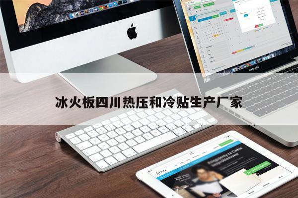冰火板四川熱壓和冷貼生產廠家